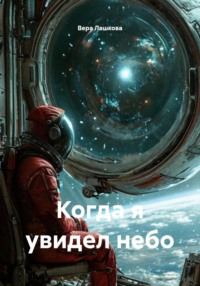 Когда я увидел небо