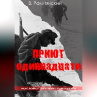 Приют одиннадцати