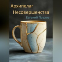 Архипелаг Несовершенства