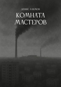 Комната мастеров