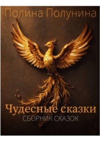 Чудесные сказки. Сборник сказок