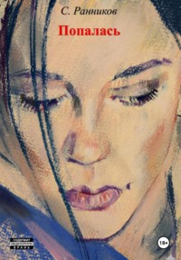 Попалась