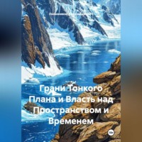Грани Тонкого Плана и Власть над Пространством и Временем