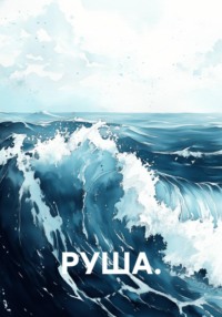 РУША.