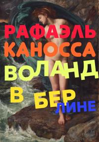 Воланд в Берлине: старые трюки в наши дни