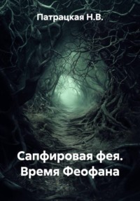 Сапфировая фея. Время Феофана