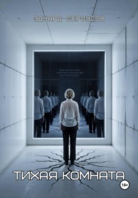 Тихая комната