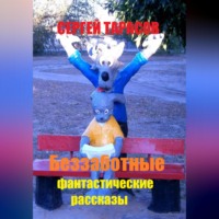 Беззаботные фантастические рассказы