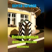 Неожиданные фантастические рассказы