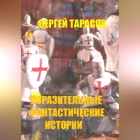 Поразительные фантастические истории