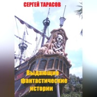 Выдающие фантастические истории