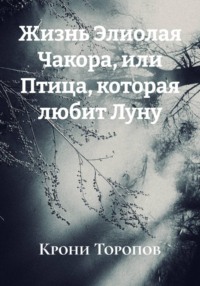 Жизнь Элиолая Чакора, или Птица, которая любит Луну