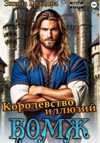 Королевство иллюзий