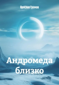 Андромеда близко