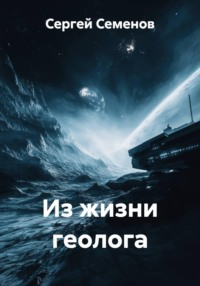 Из жизни геолога