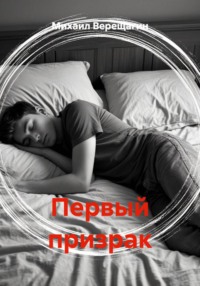 Первый призрак