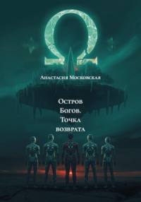 Остров Богов. Точка возврата