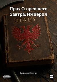 Прах Сгоревшего Завтра: Империя