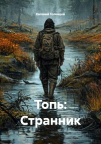 Топь: Странник