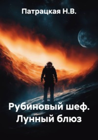 Рубиновый шеф. Лунный блюз