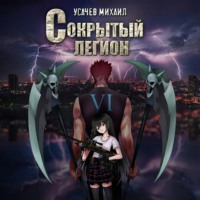 Сокрытый Легион. Книга 6 (финал)