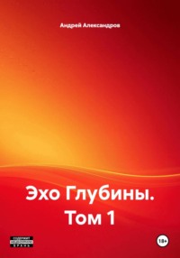 Эхо Глубины. Том 1
