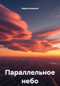 Параллельное небо