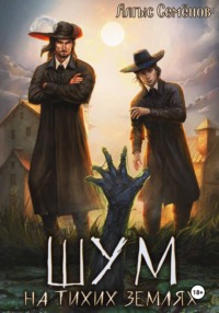 Шум на тихих землях