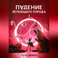 Падение летающего города 2. Путь воина