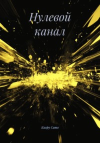 Нулевой канал