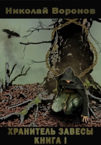 Хранитель Завесы. Книга I