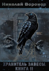 Хранитель Завесы. Книга II