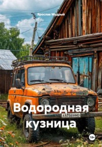 Водородная кузница