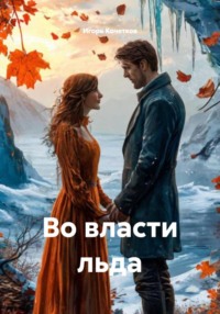Во власти льда
