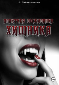 Практика выживания хищника