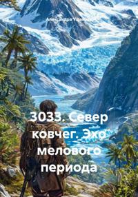 3033. Север ковчег. Эхо мелового периода