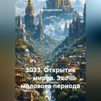 3033. Открытие миров.Эхо мелового периода.