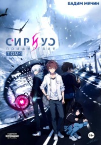 Сириус: пришествие