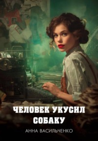 Человек укусил собаку