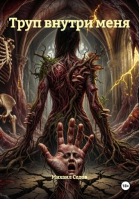 Труп внутри меня