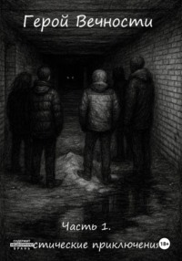 Герой Вечности. Часть 1. Мистические приключения