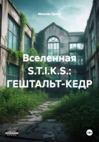 Вселенная S.T.I.K.S.: ГЕШТАЛЬТ-КЕДР