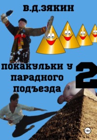 Покакульки у парадного подъезда 2: эпичная битва с ТУТАНХАМОНОМ