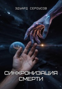 Синхронизация смерти