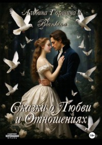 Сказки о любви и отношениях