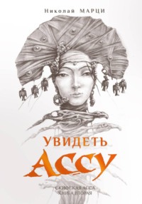 Увидеть Ассу. Книга вторая