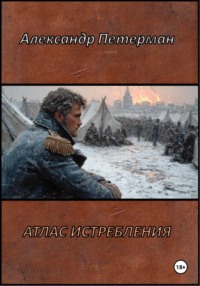 Атлас истребления