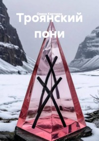 Троянский пони