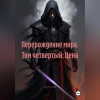 Перерождение мира. Том четвертый: Цена
