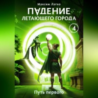 Падение летающего города 4. Путь первого